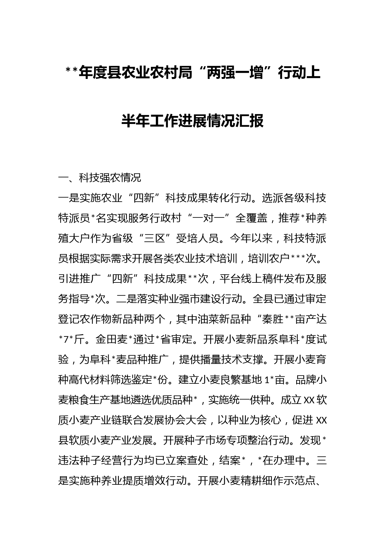 年度县农业农村局“两强一增”行动上半年工作进展情况汇报