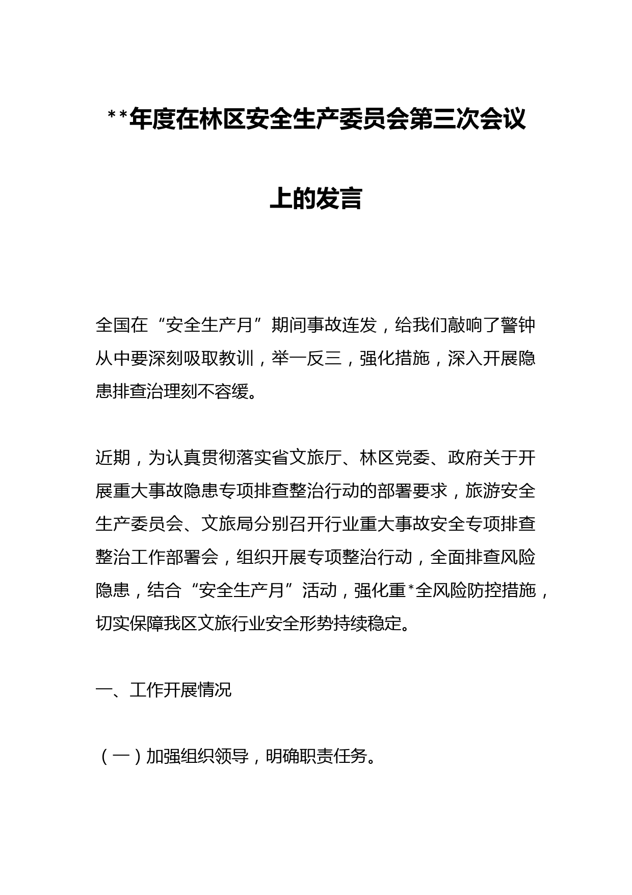 年度在林区安全生产委员会第三次会议上的发言