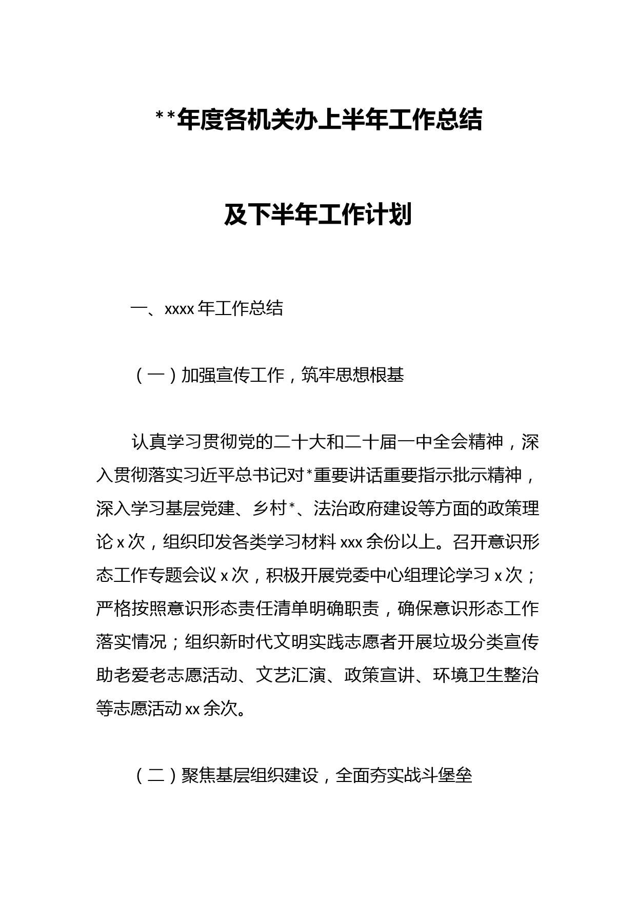 年度机关办上半年工作总结及下半年工作计划