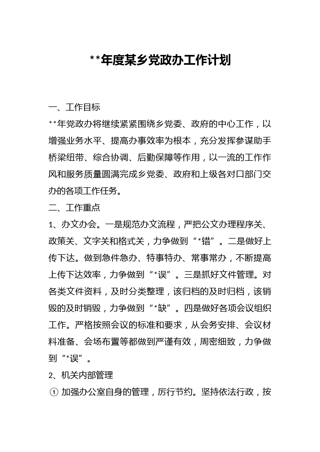 年度某乡党政办工作计划