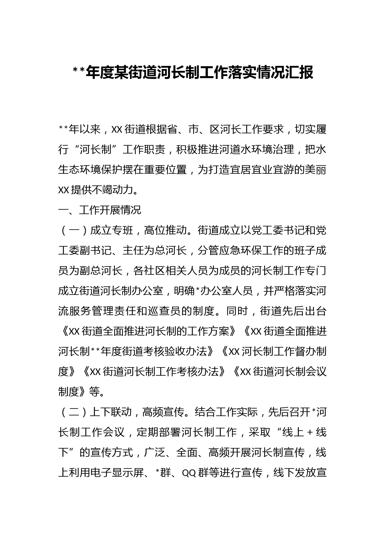 年度某街道河长制工作落实情况汇报