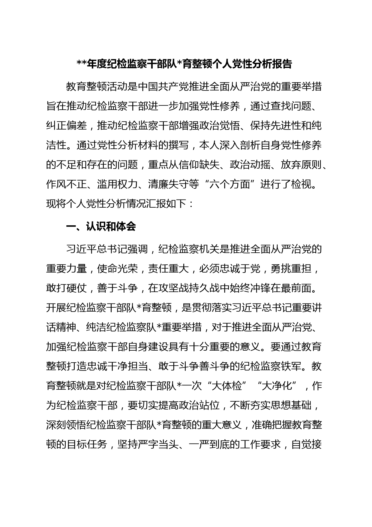 年度纪检监察干部队育整顿个人党性分析报告