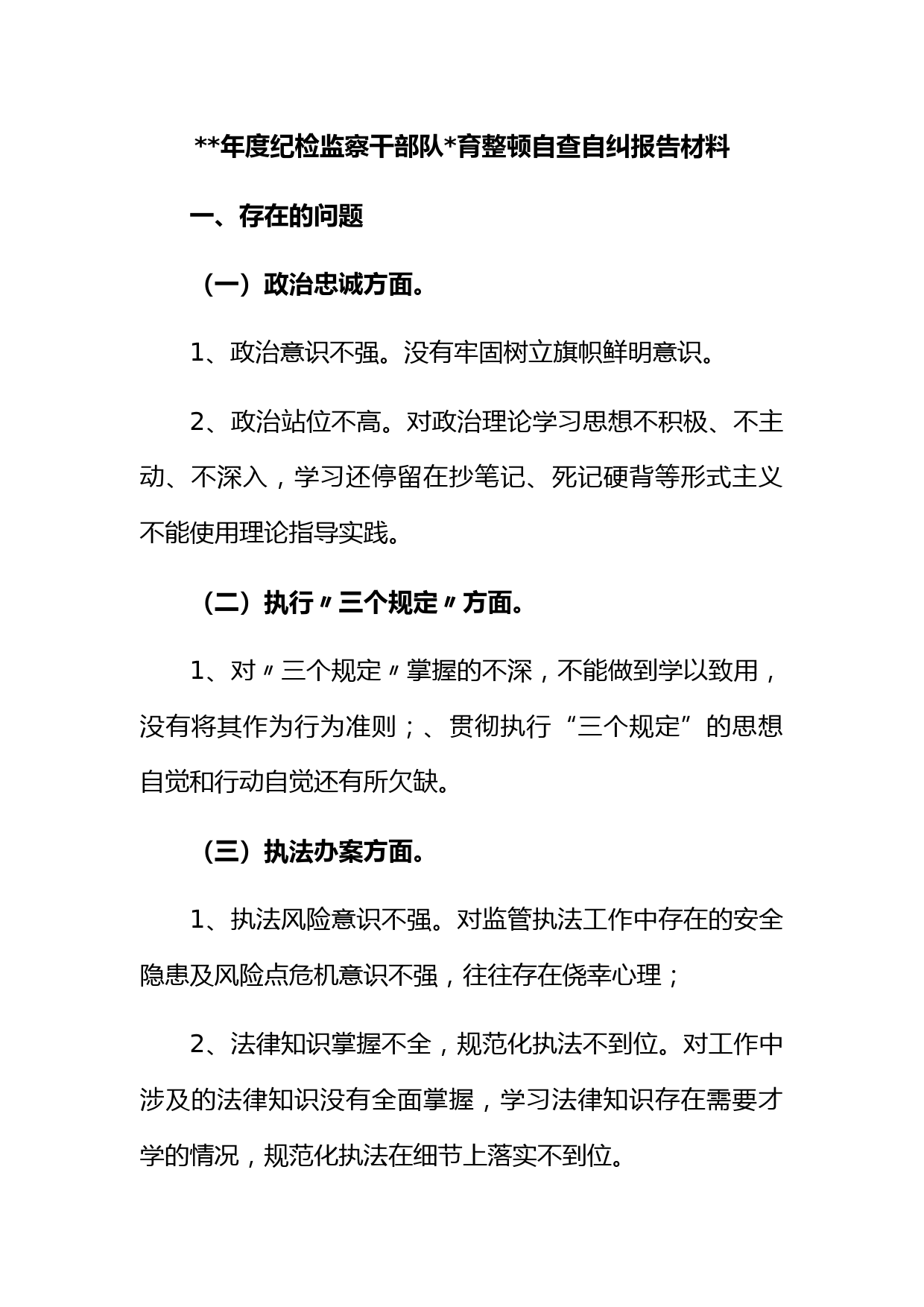 年度纪检监察干部队育整顿自查自纠报告材料