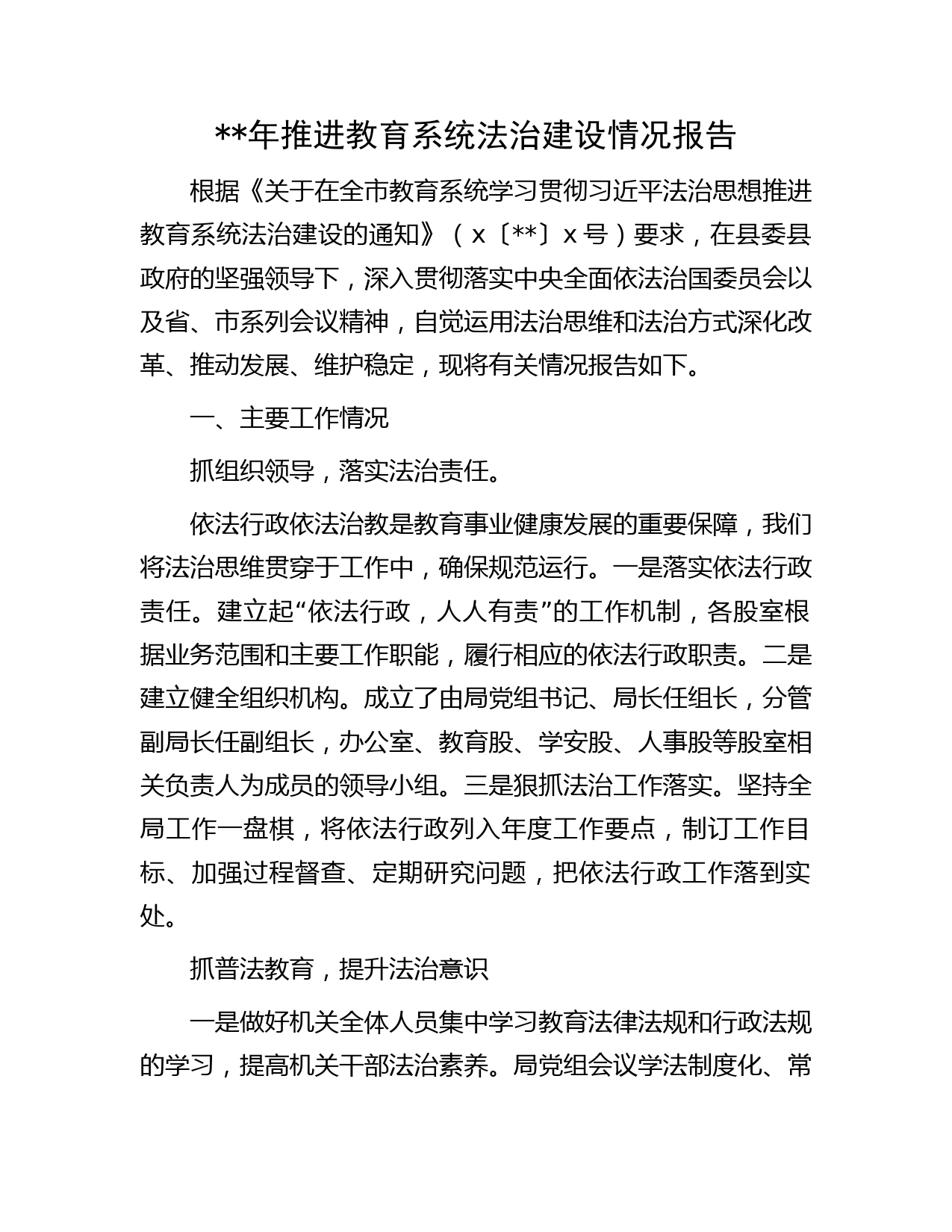 年推进教育系统法治建设情况总结报告