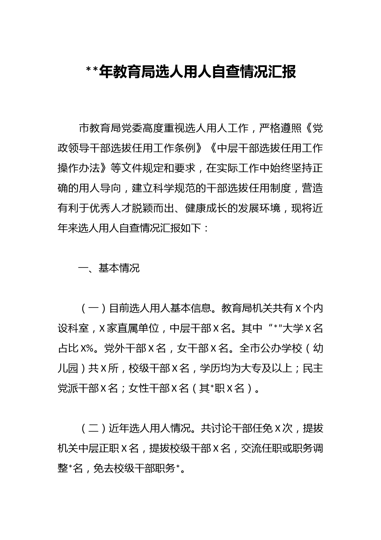 年教育局选人用人自查情况汇报