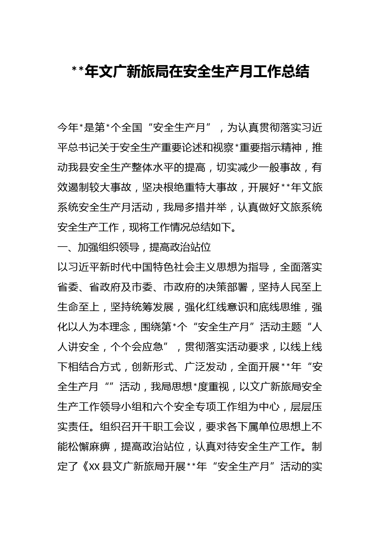 年文广新旅局在安全生产月工作总结