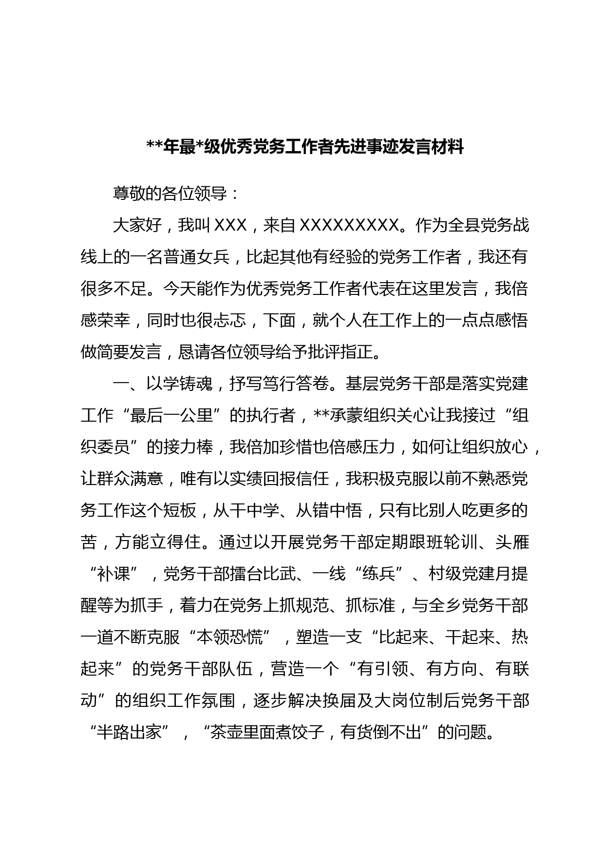 年最级优秀党务工作者先进事迹发言材料