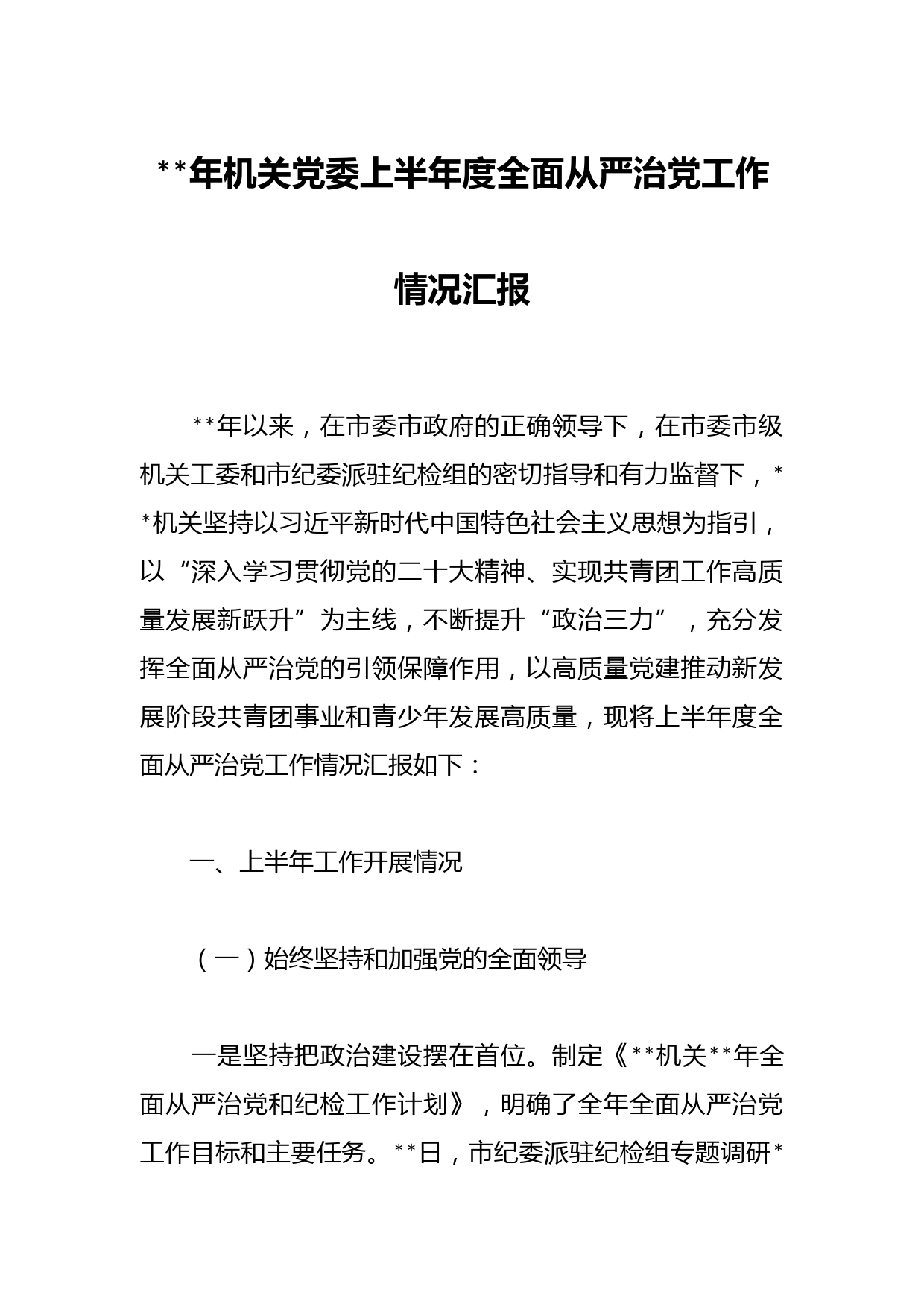 年机关党委上半年度全面从严治党工作情况汇报