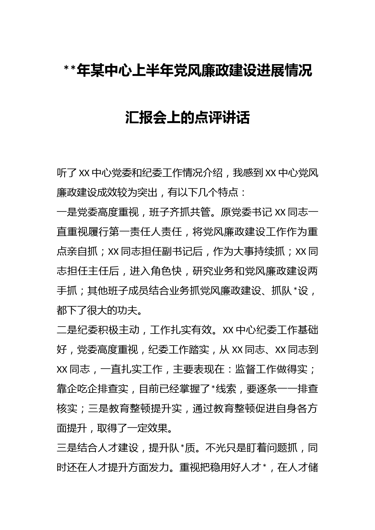 年某中心上半年党风廉政建设进展情况汇报会上的点评讲话
