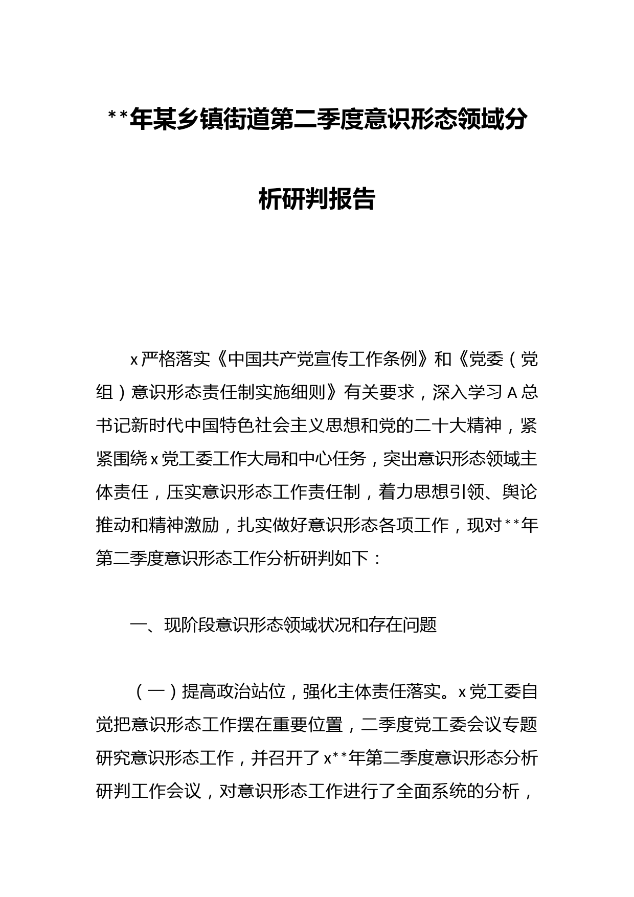 年某乡镇街道在二季度意识形态领域分析研判报告