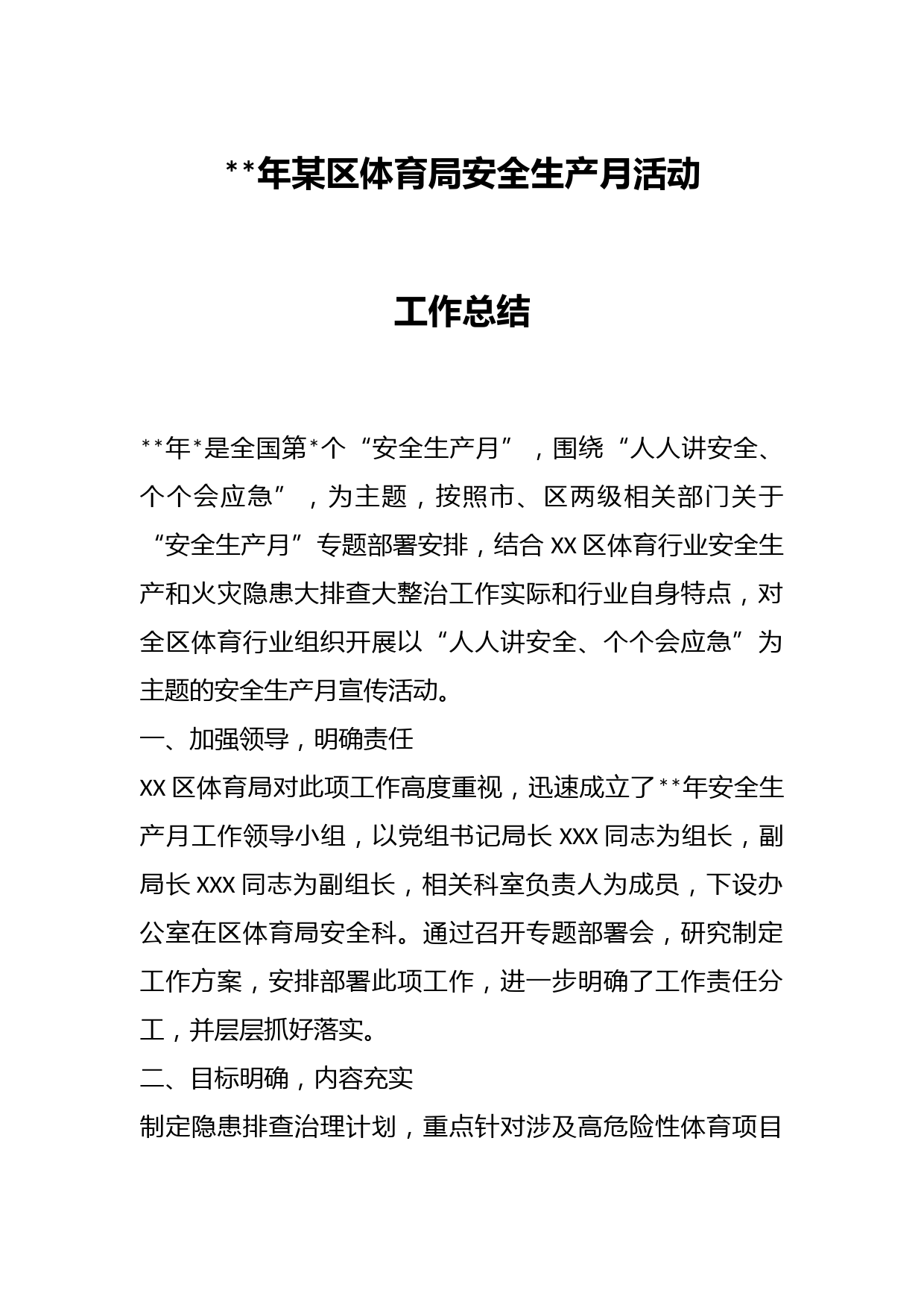 年某区体育局安全生产月活动工作总结