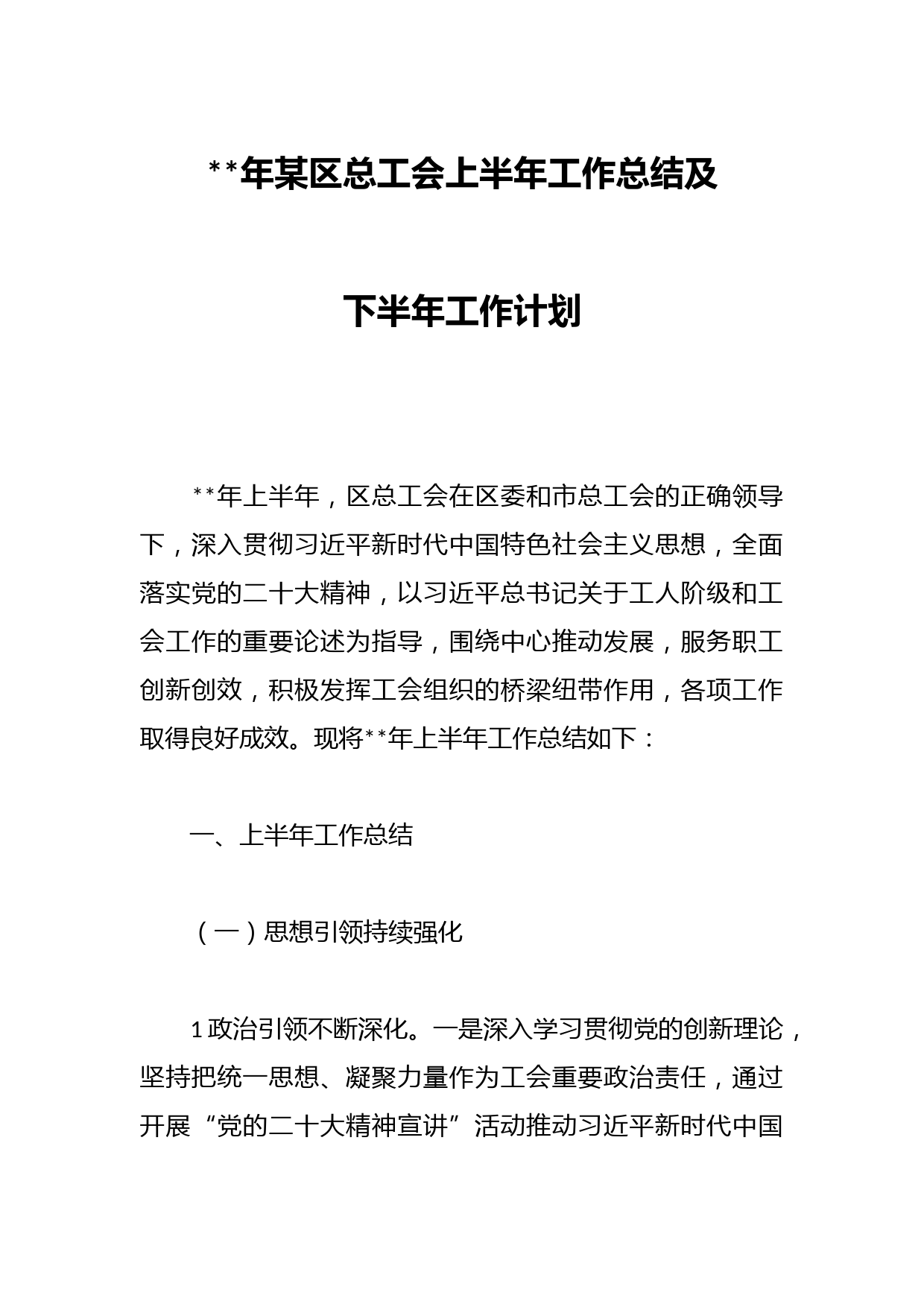 年某区总工会上半年工作总结及下半年工作计划