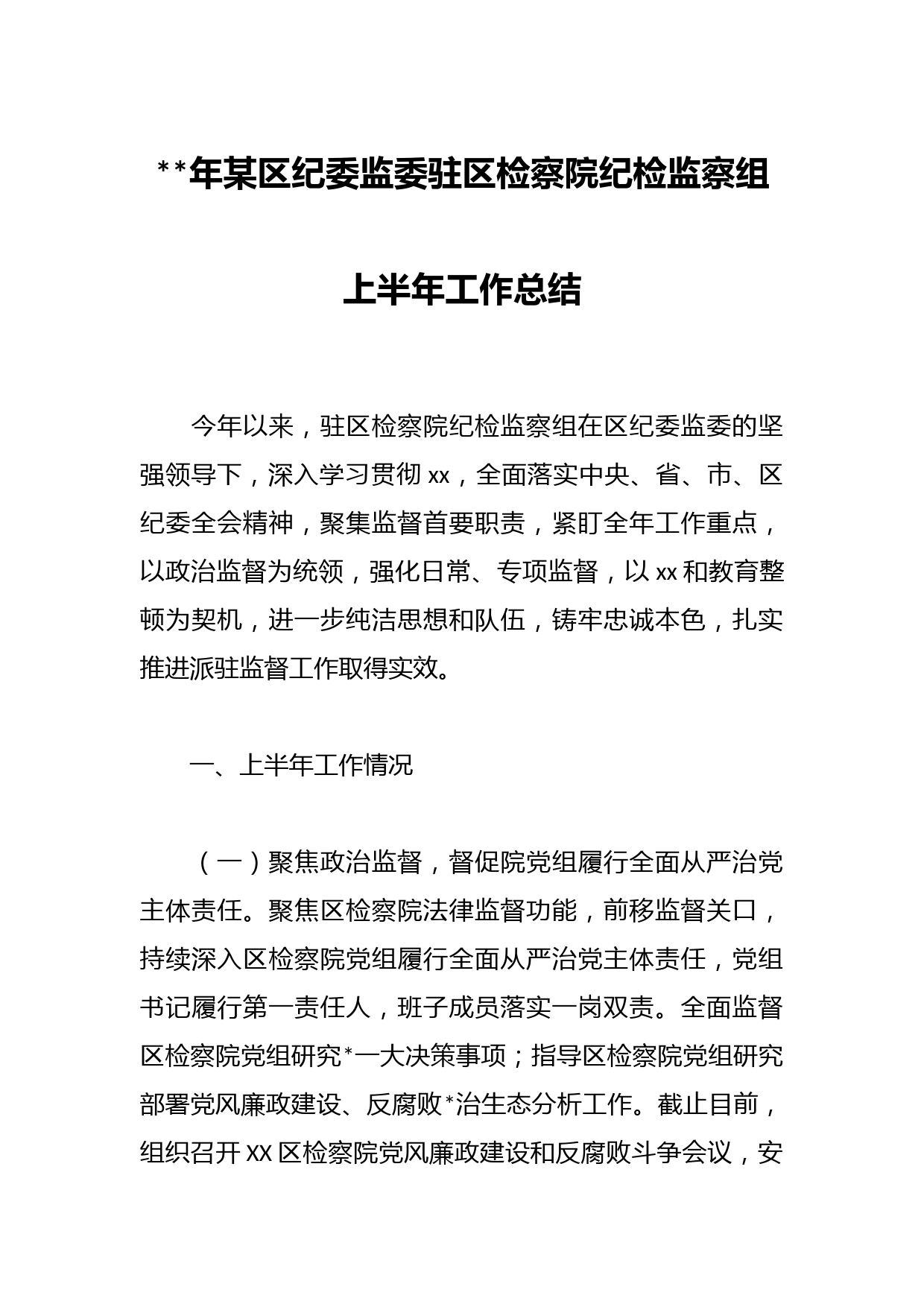年某区纪委监委驻区检察院纪检监察组上半年工作总结