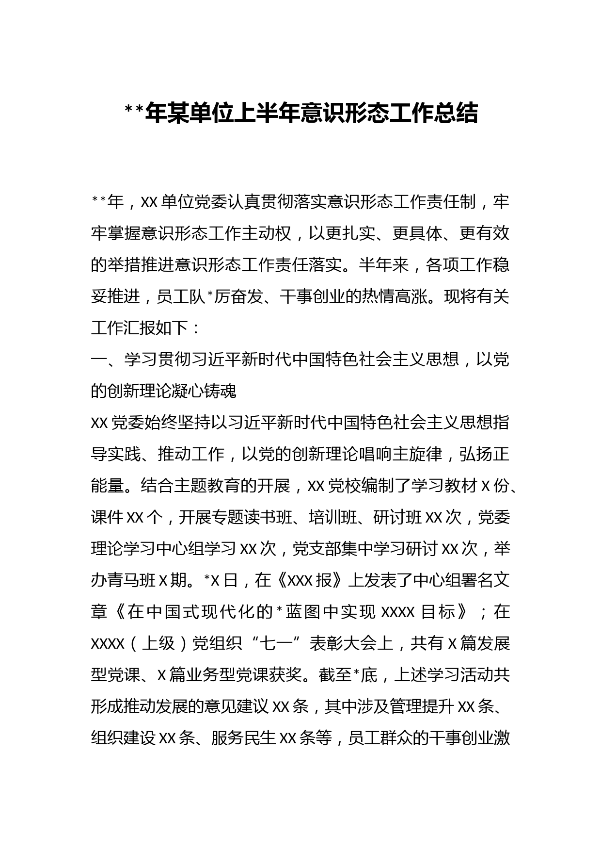 年某单位上半年意识形态工作总结