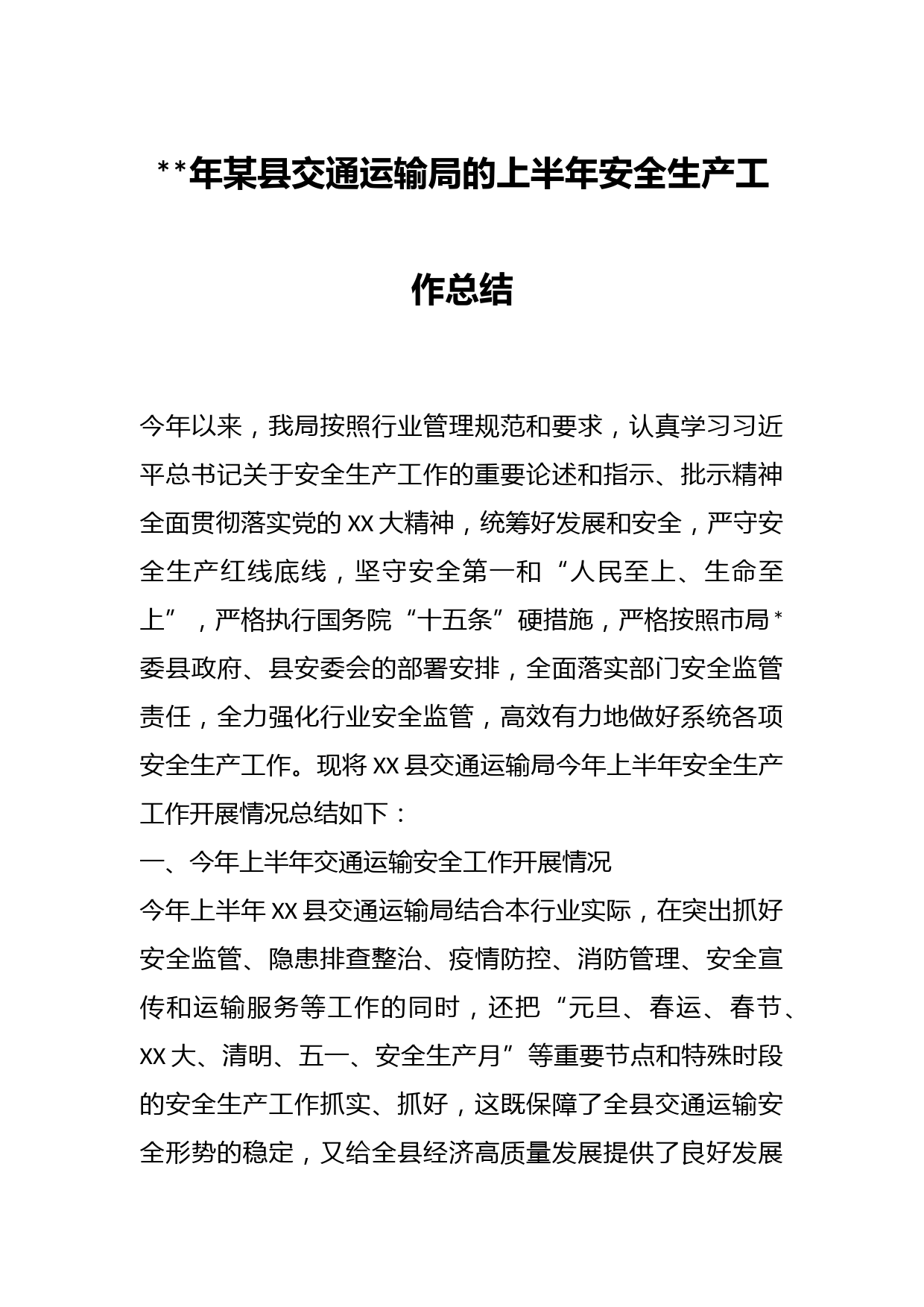 年某县交通运输局的上半年安全生产工作总结