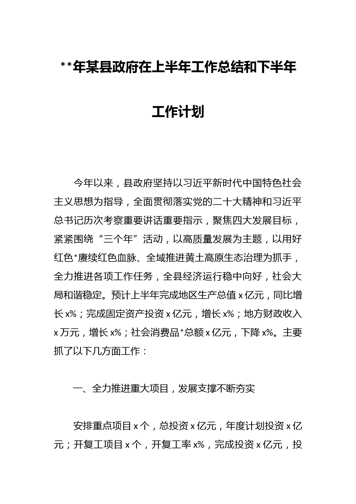年某县政府在上半年工作总结和下半年工作计划