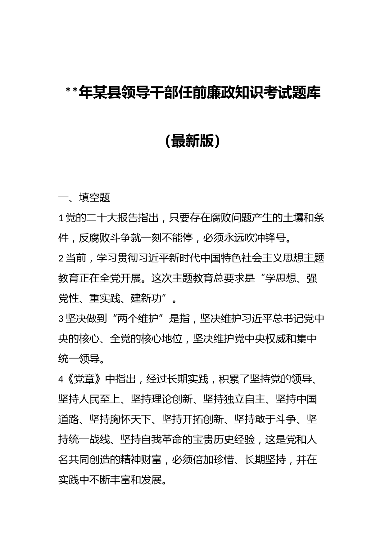 年某县领导干部任前廉政知识考试题库（最新版）