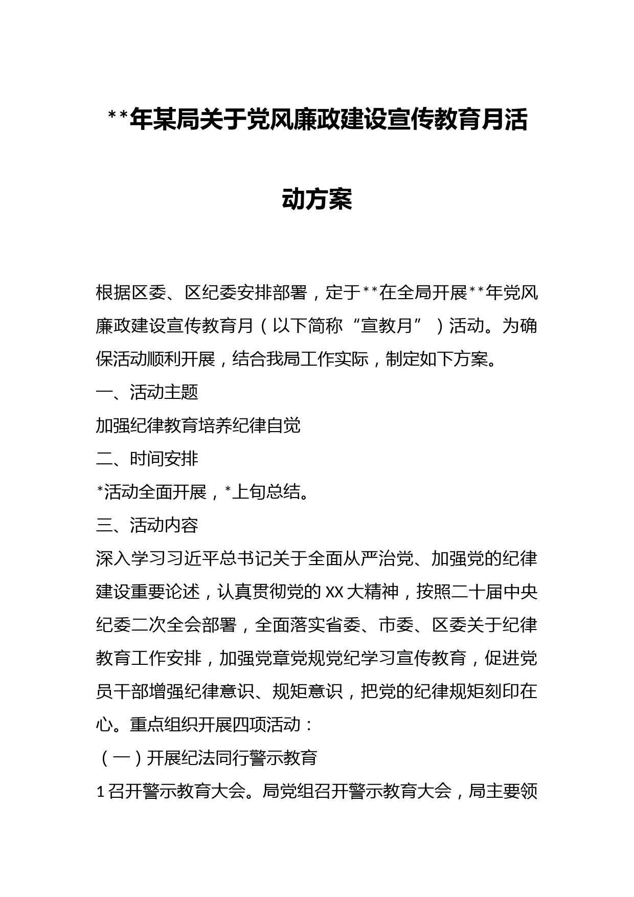 年某局关于党风廉政建设宣传教育月活动方案