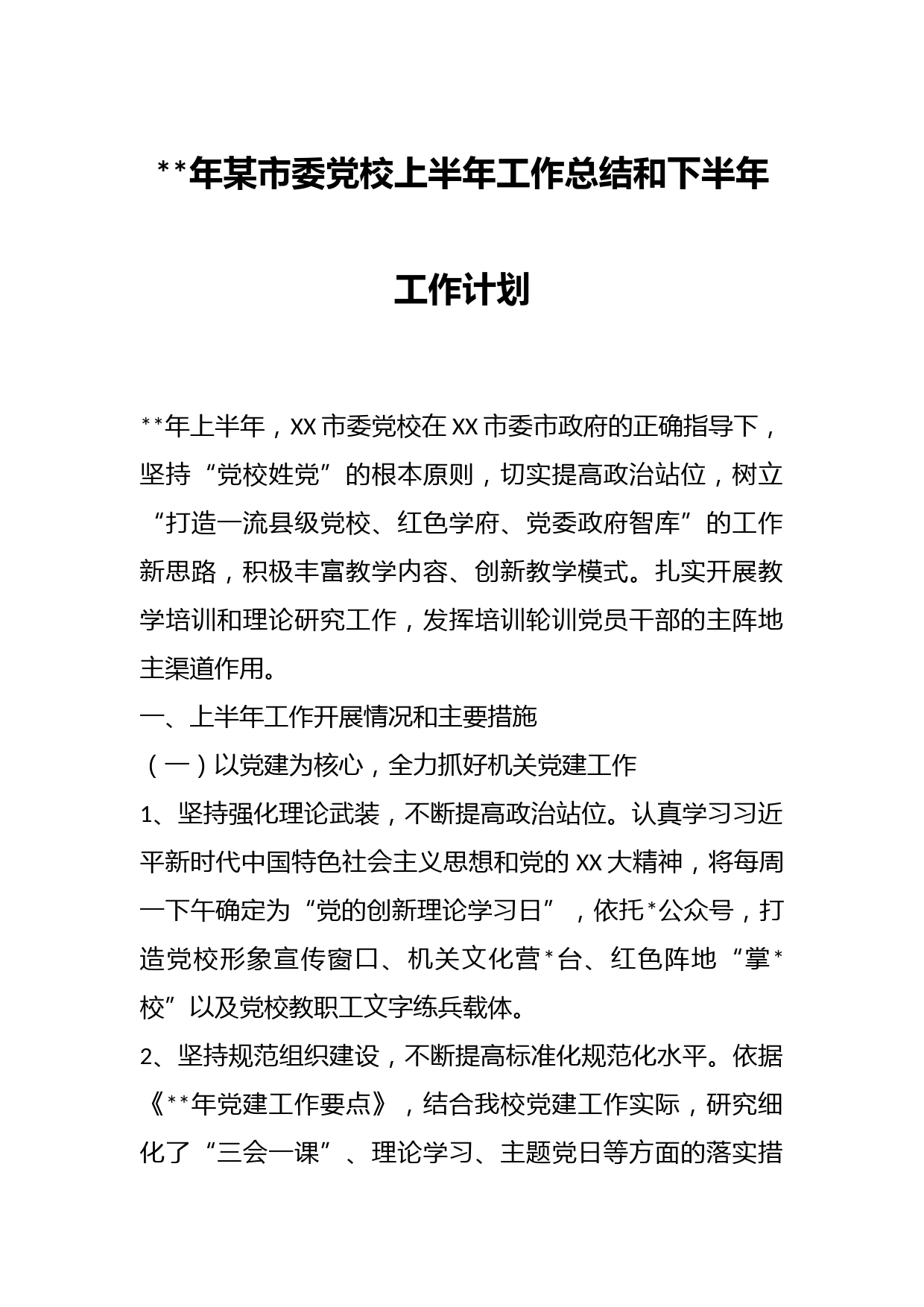 年某市委党校上半年工作总结和下半年工作计划