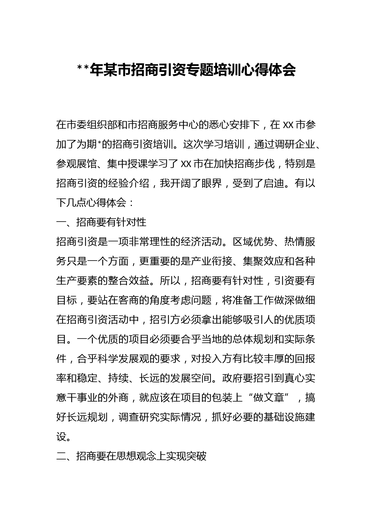 年某市招商引资专题培训心得体会