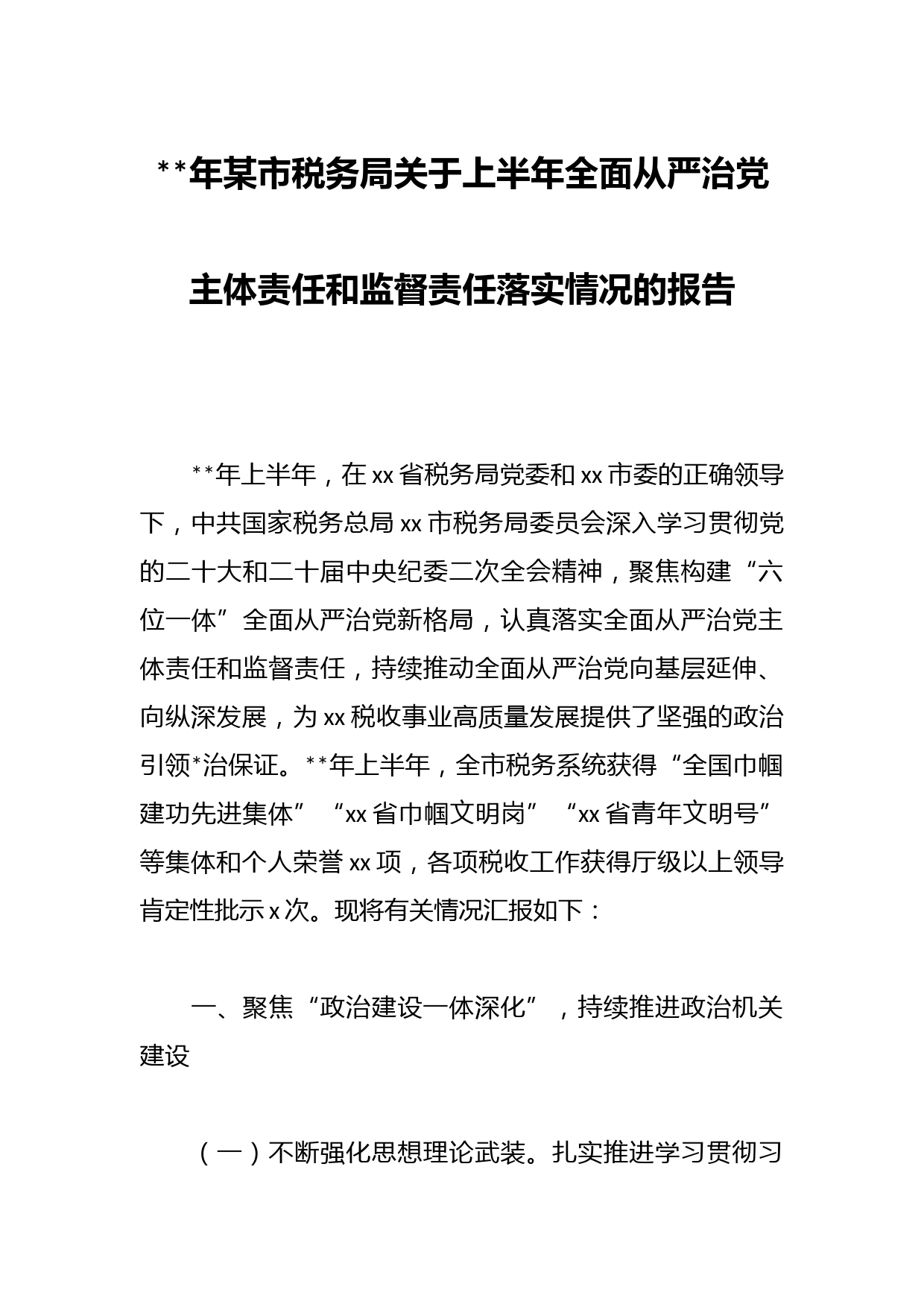 年某市税务局关于上半年全面从严治党主体责任和监督责任落实情况的报告