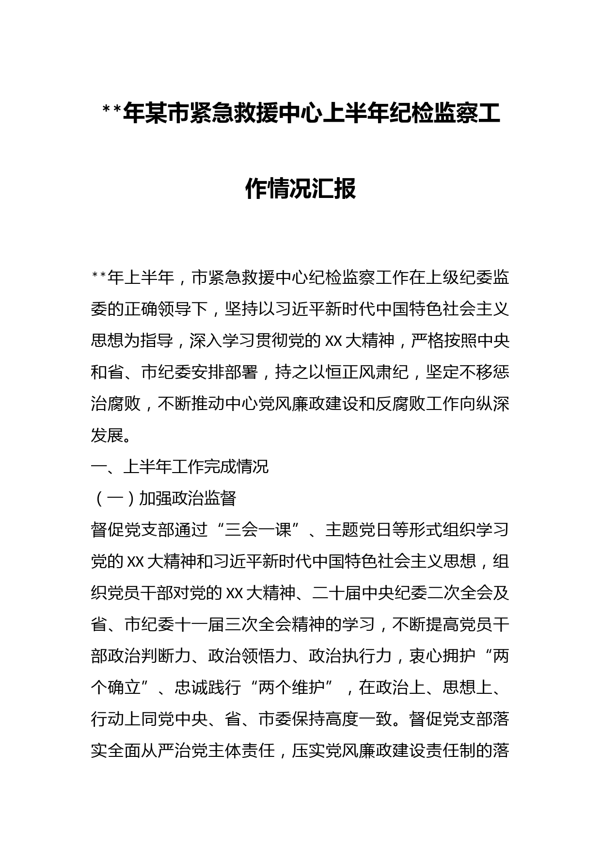 年某市紧急救援中心上半年纪检监察工作情况汇报
