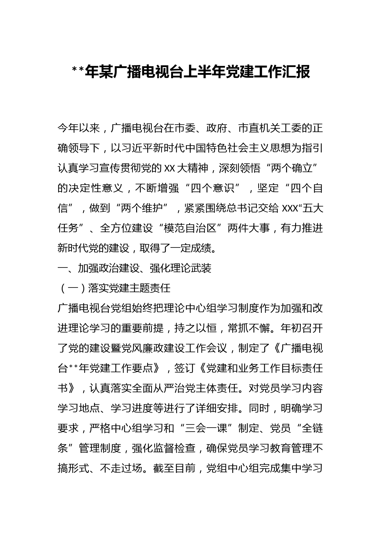 年某广播电视台上半年党建工作汇报