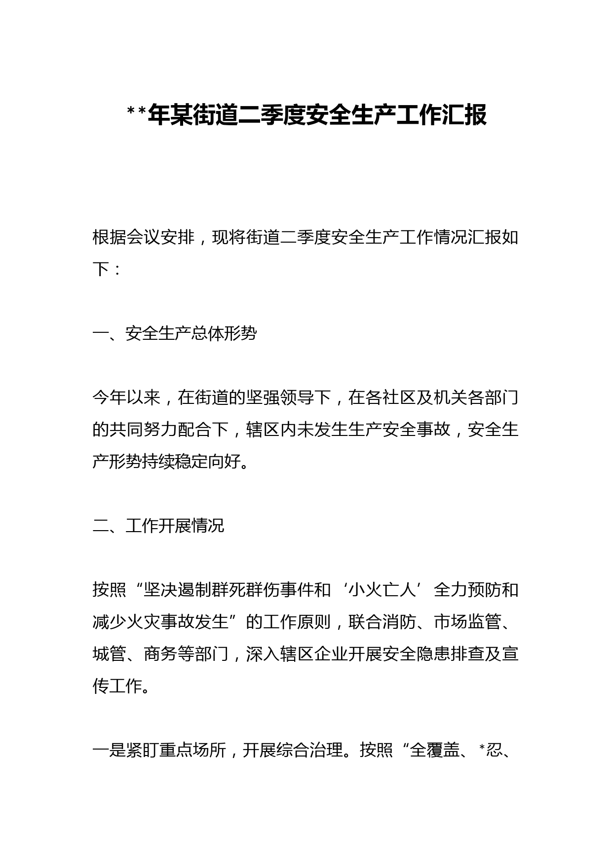年某街道二季度安全生产工作汇报