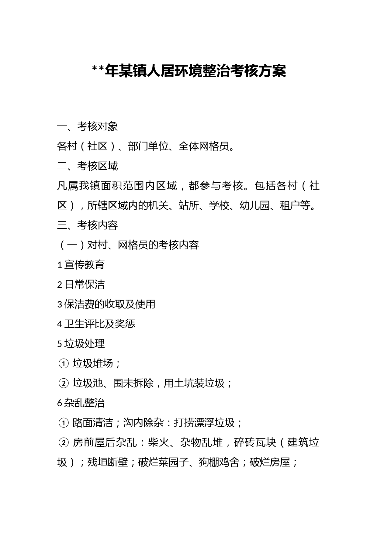 年某镇人居环境整治考核方案