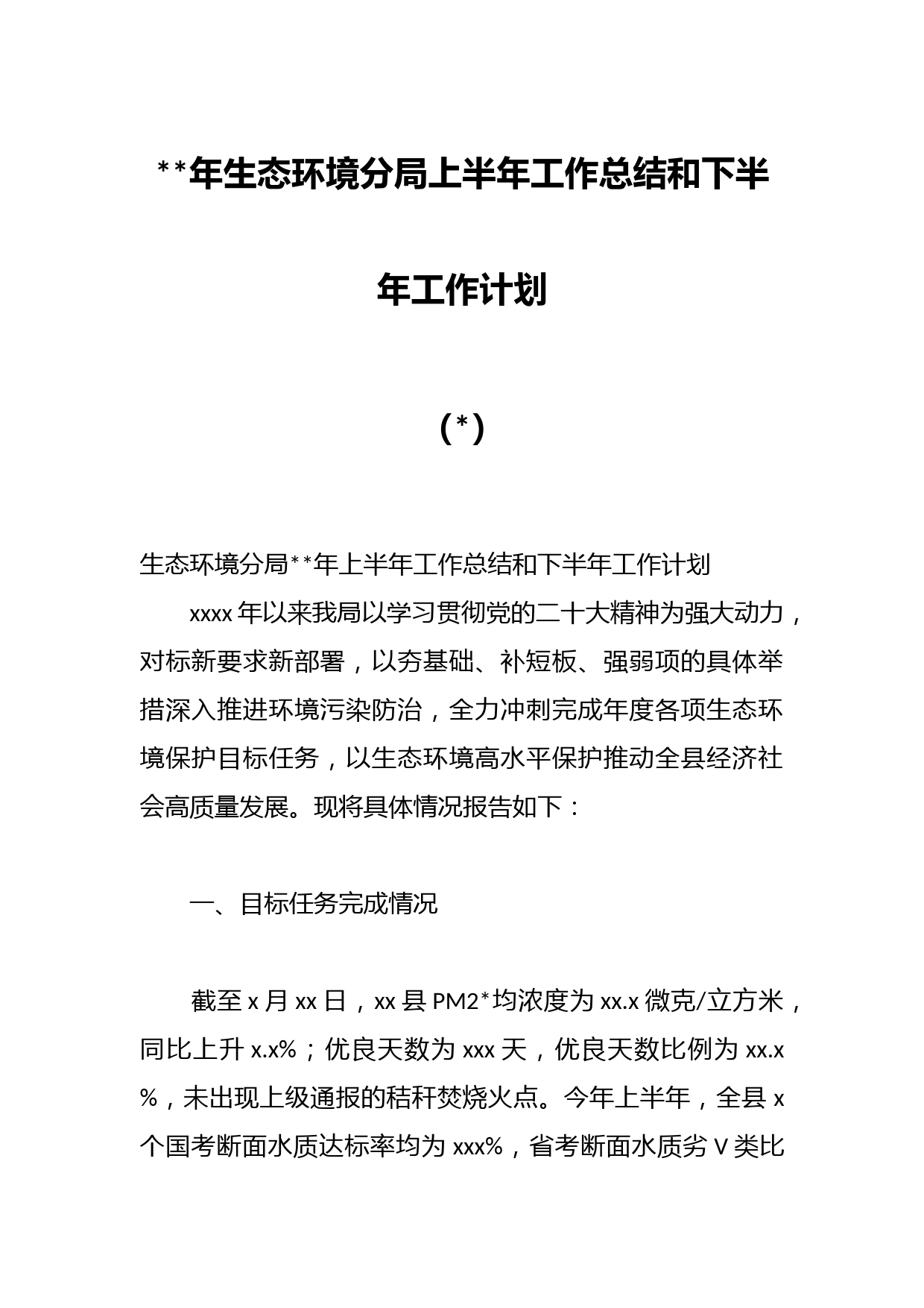 年生态环境分局上半年工作总结和下半年工作计划
