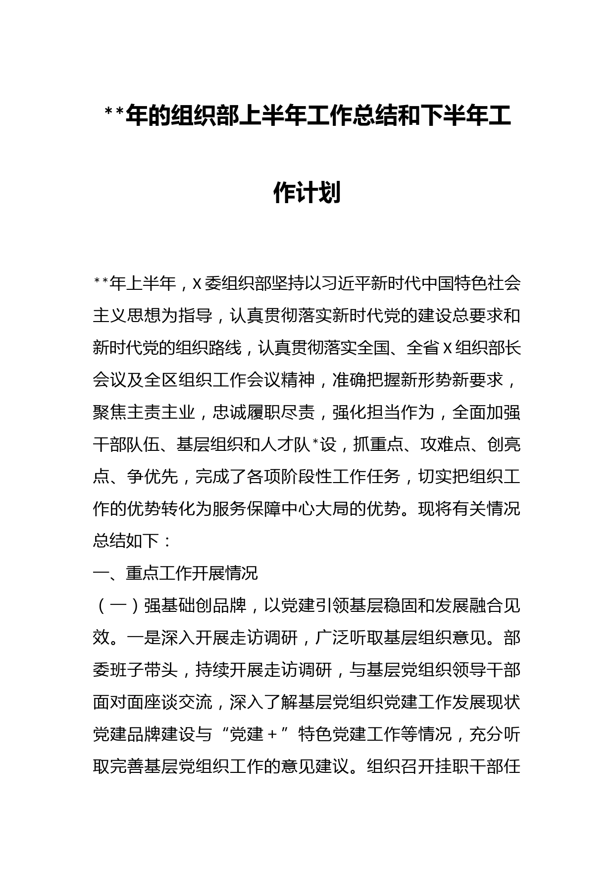年的组织部上半年工作总结和下半年工作计划