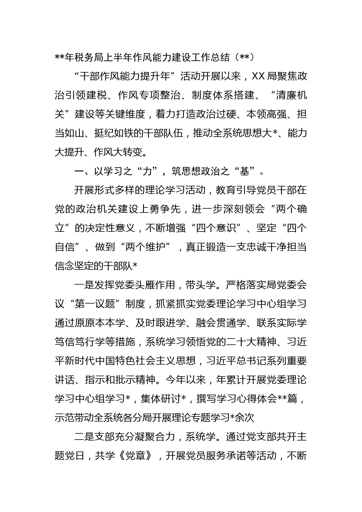 年税务局上半年作风能力建设工作总结