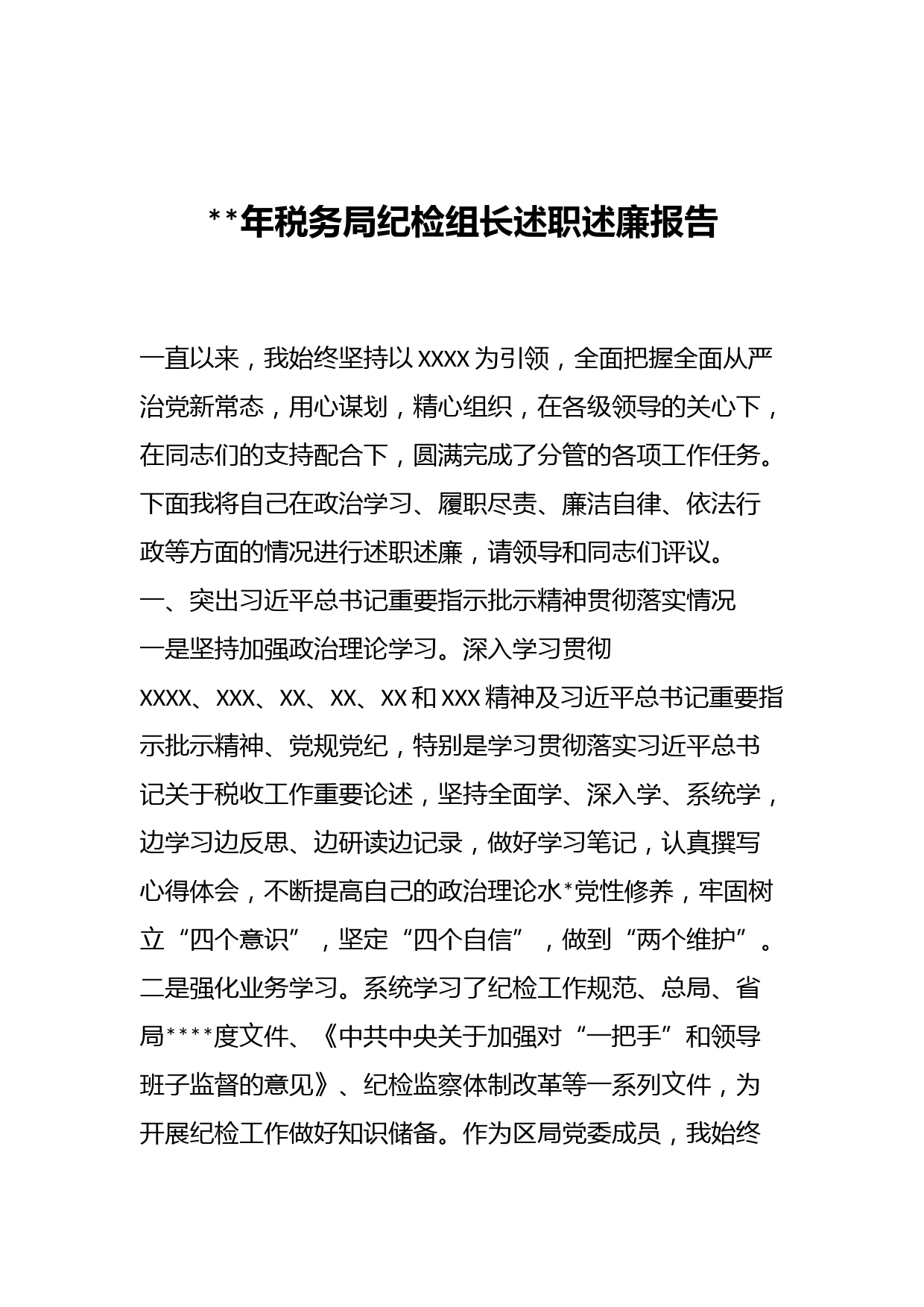 年税务局纪检组长述职述廉报告