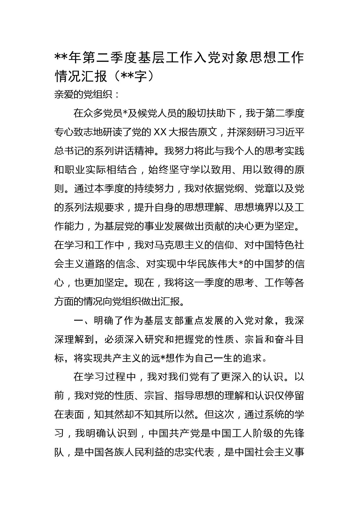 年第二季度基层工作入党对象思想工作情况汇报