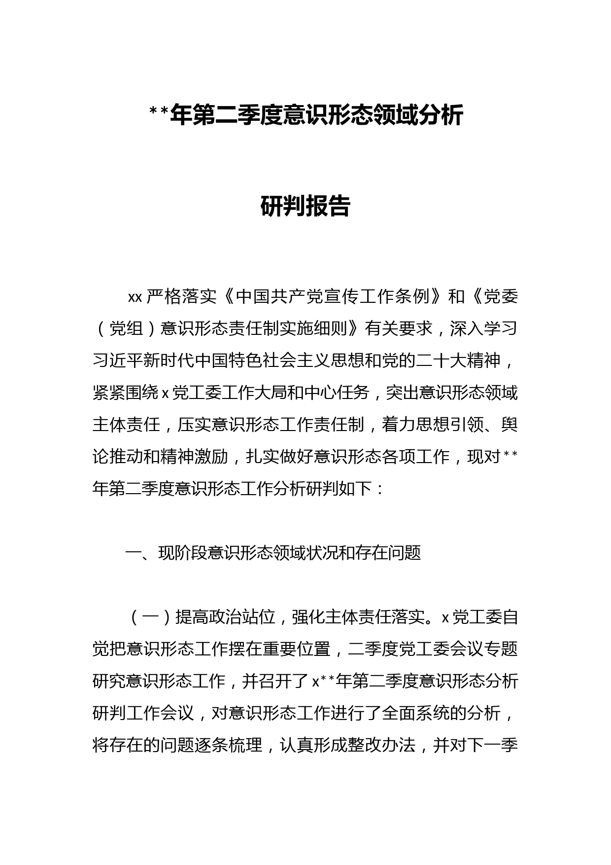 年第二季度意识形态领域分析研判报告