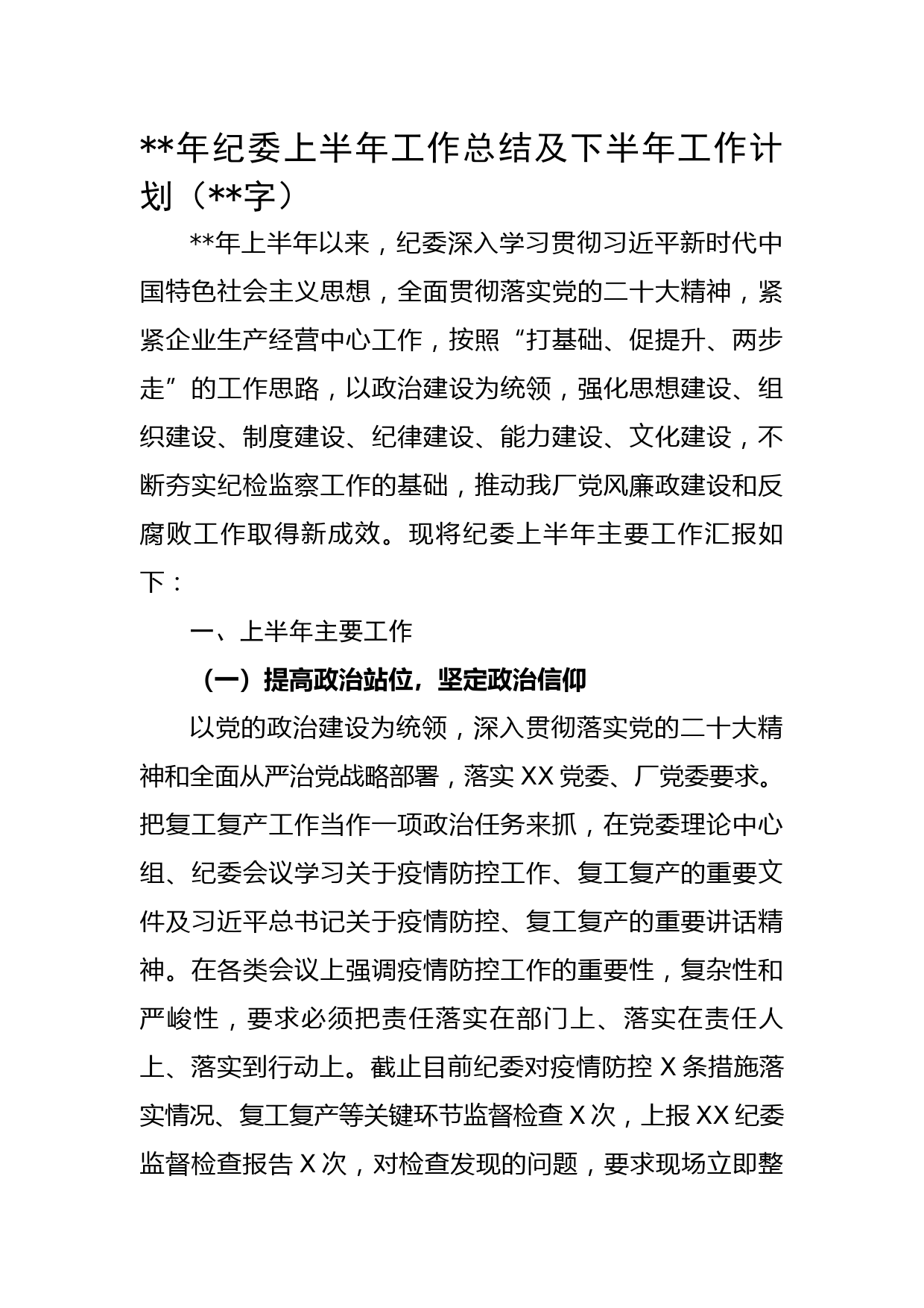 年纪委上半年工作总结及下半年工作计划
