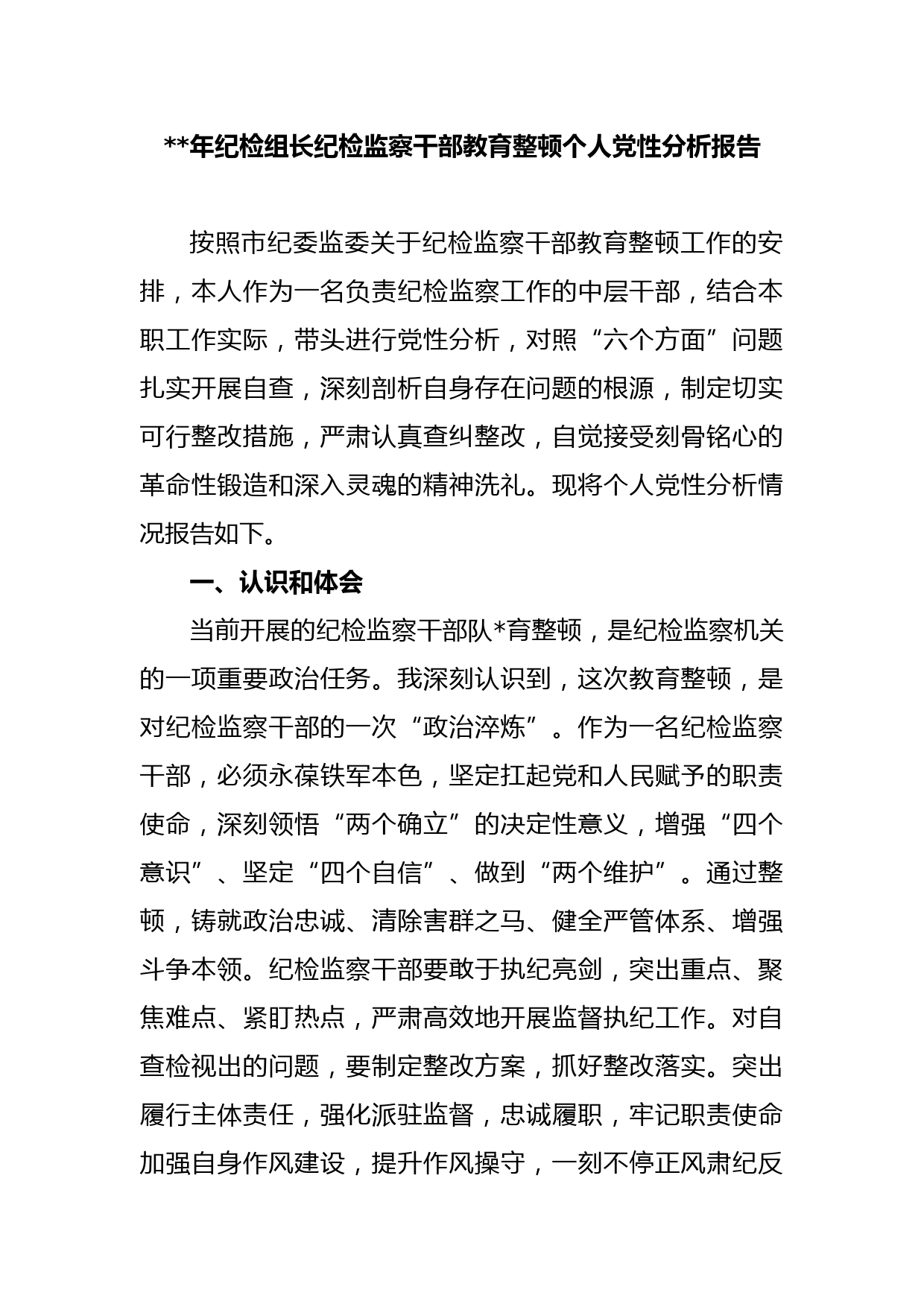 年纪检组长纪检监察干部教育整顿个人党性分析报告