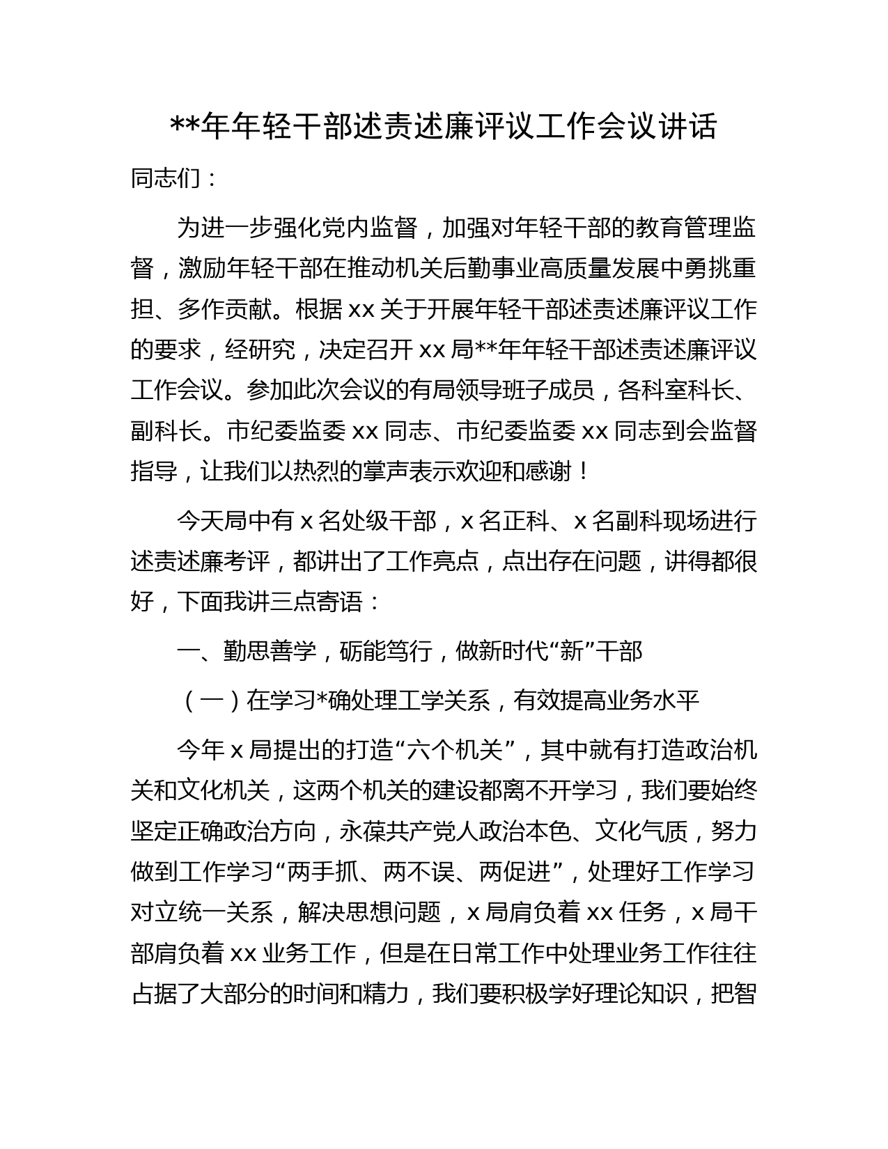 年轻干部述责述廉评议工作会议讲话字