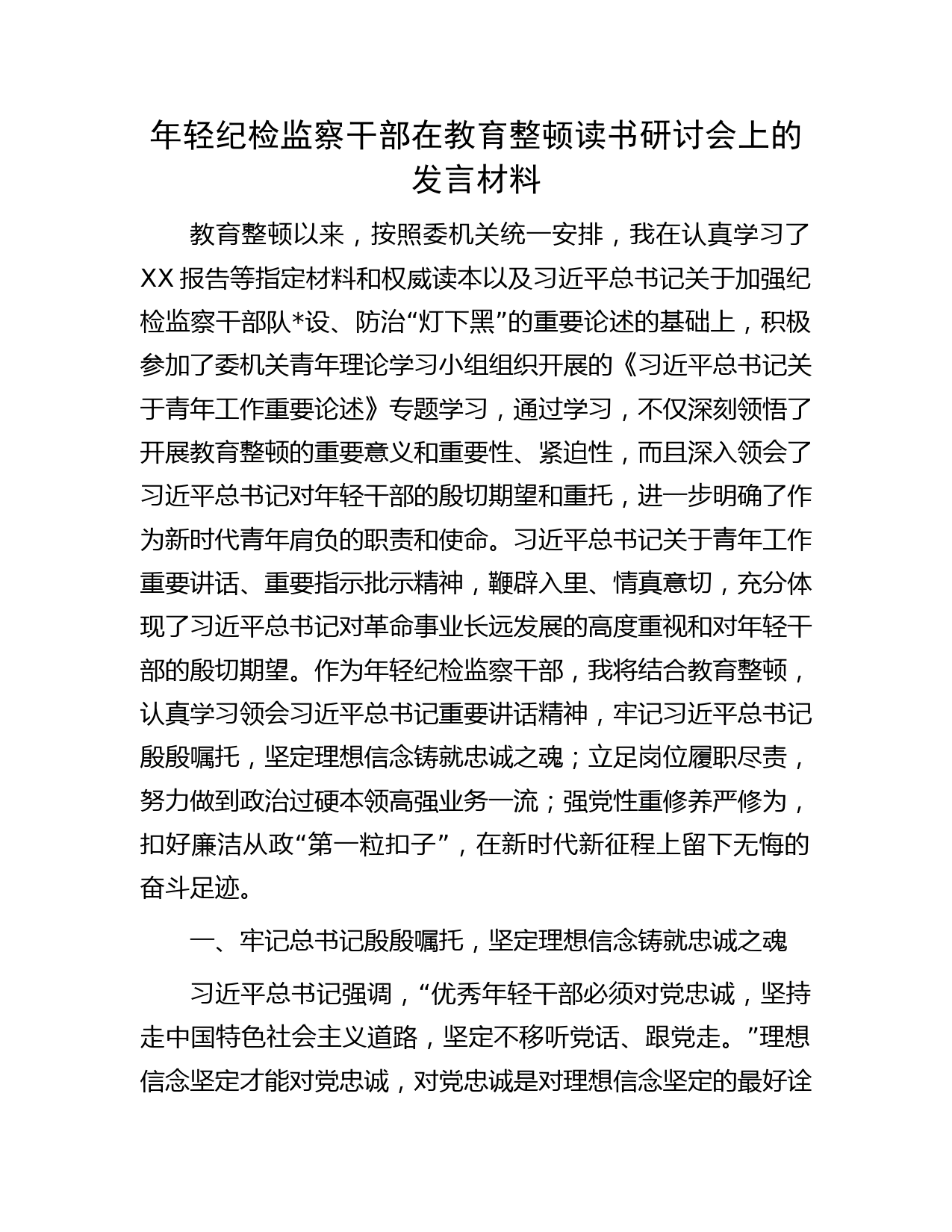 年轻纪检监察干部在教育整顿读书研讨会上的发言