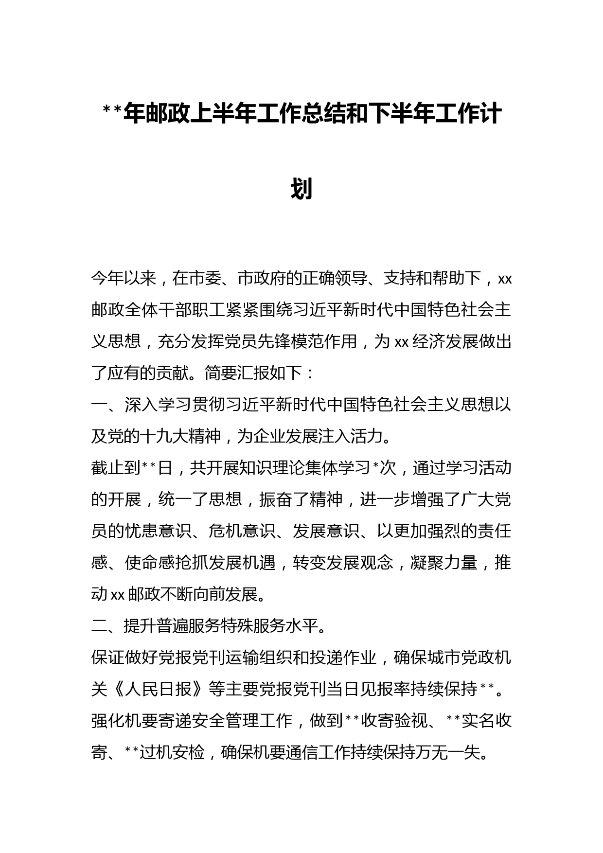 年邮政上半年工作总结和下半年工作计划