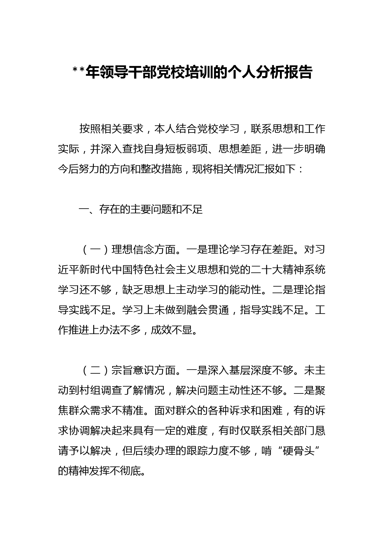 年领导干部党校培训的个人分析报告