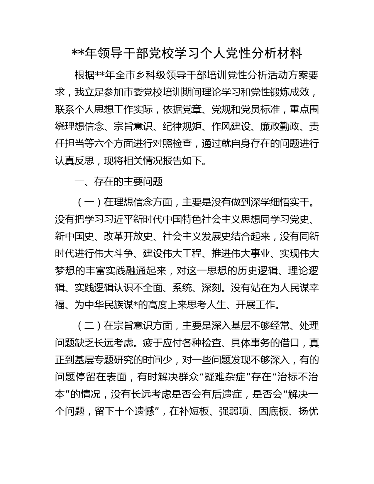 年领导干部党校学习个人党性分析字