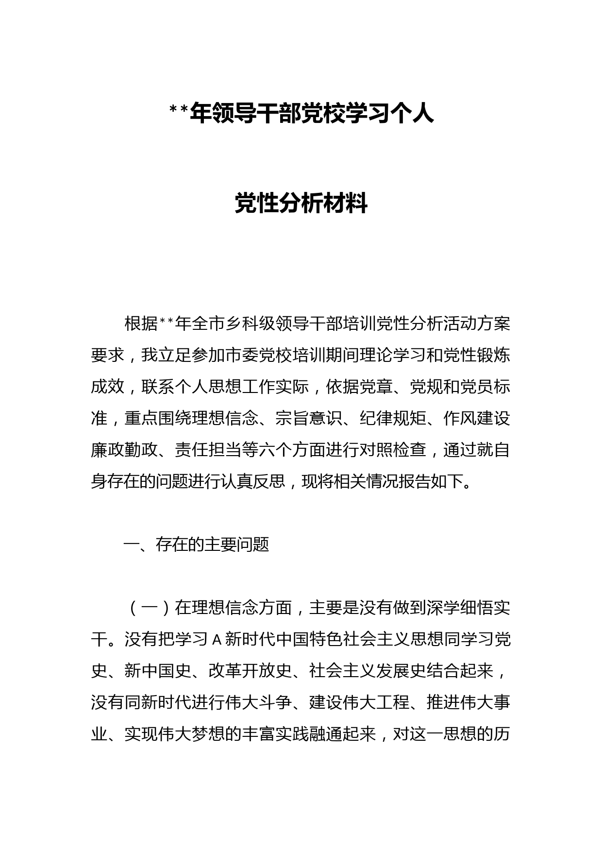 年领导干部党校学习个人党性分析材料