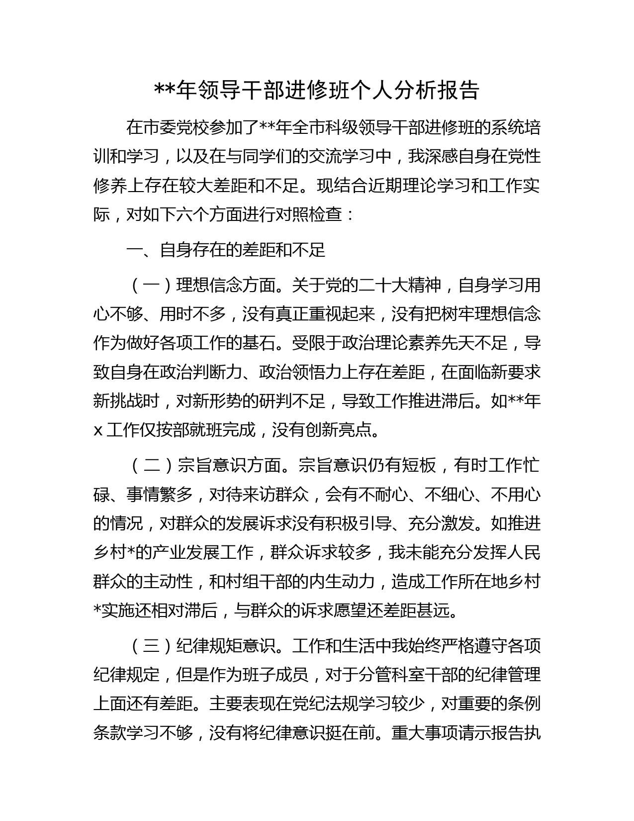 年领导干部进修班个人党性分析报告字