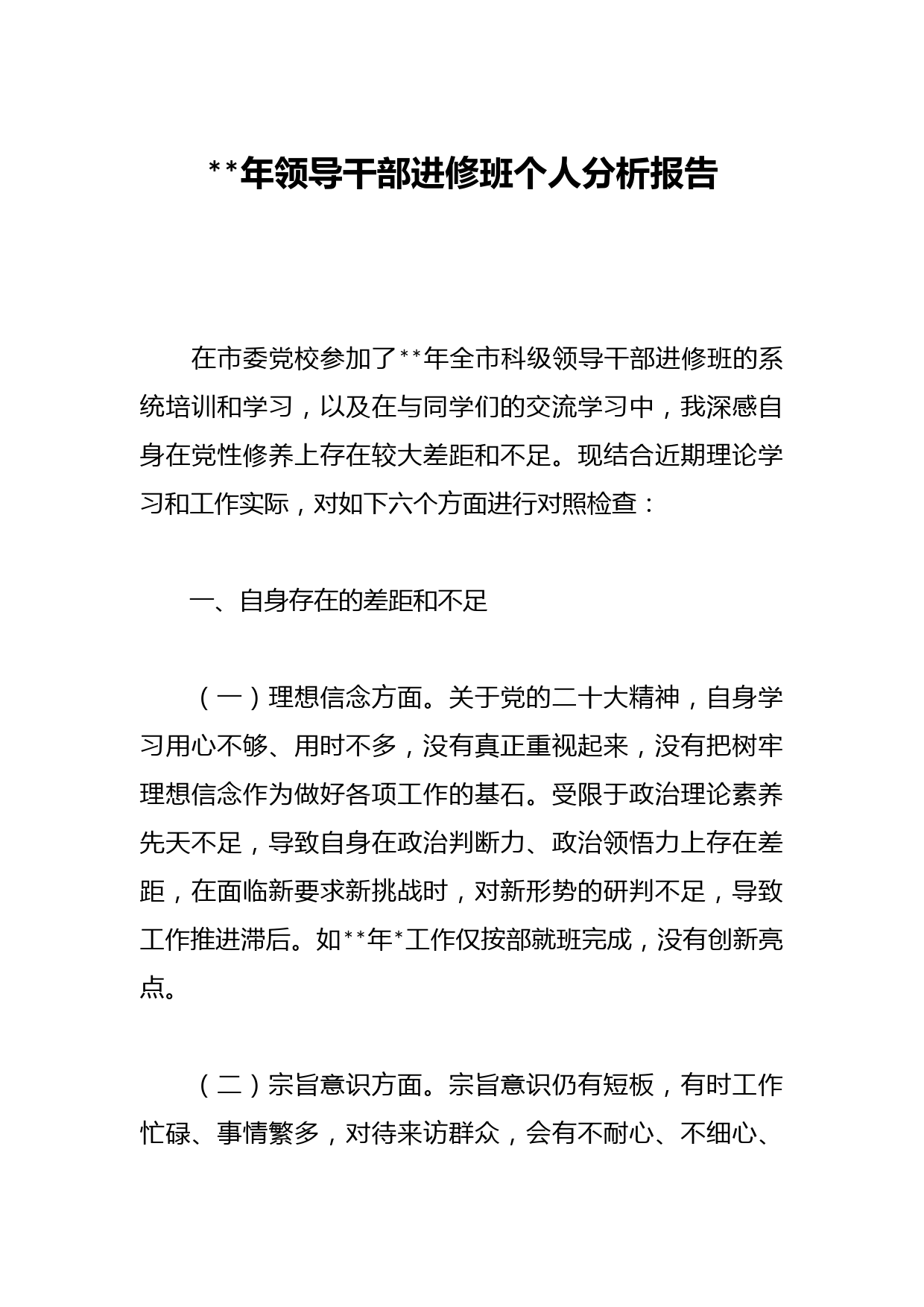 年领导干部进修班个人分析报告