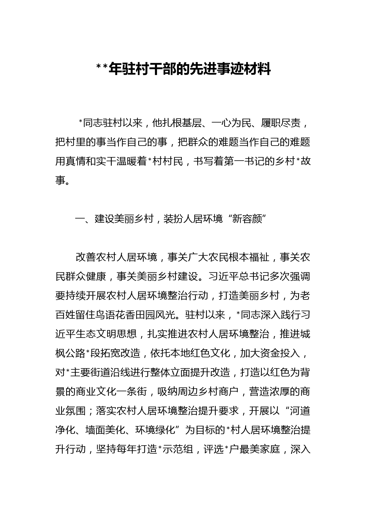 年驻村干部的先进事迹材料