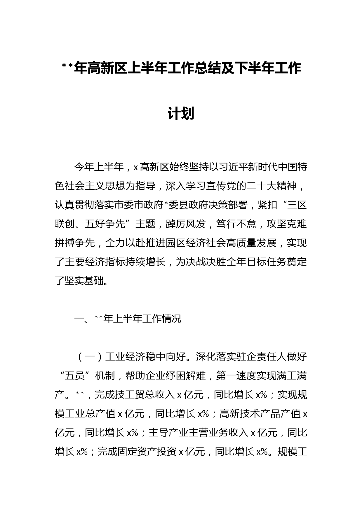 年高新区上半年工作总结及下半年工作计划