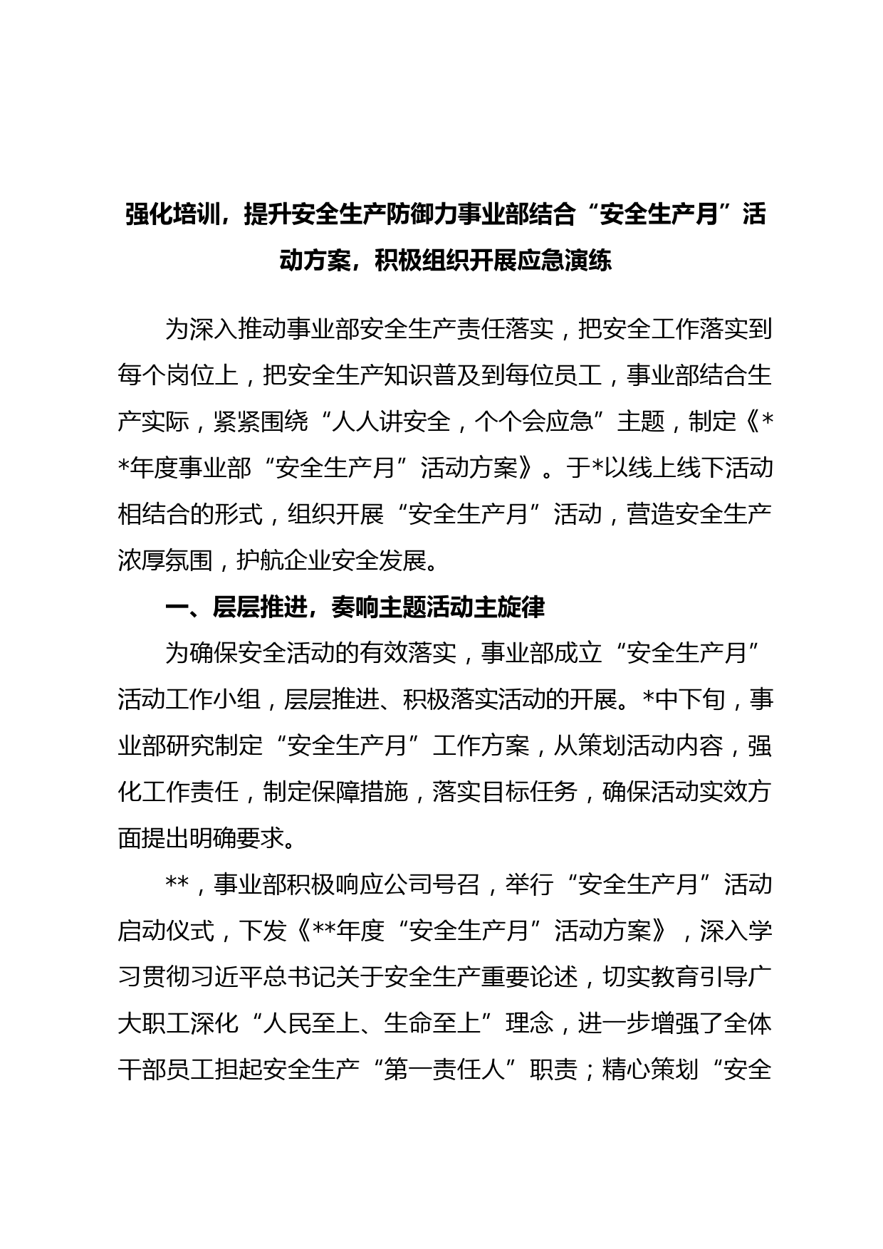 强化培训，提升安全生产防御力事业部结合“安全生产月”活动方案，积极组织开展应急演练