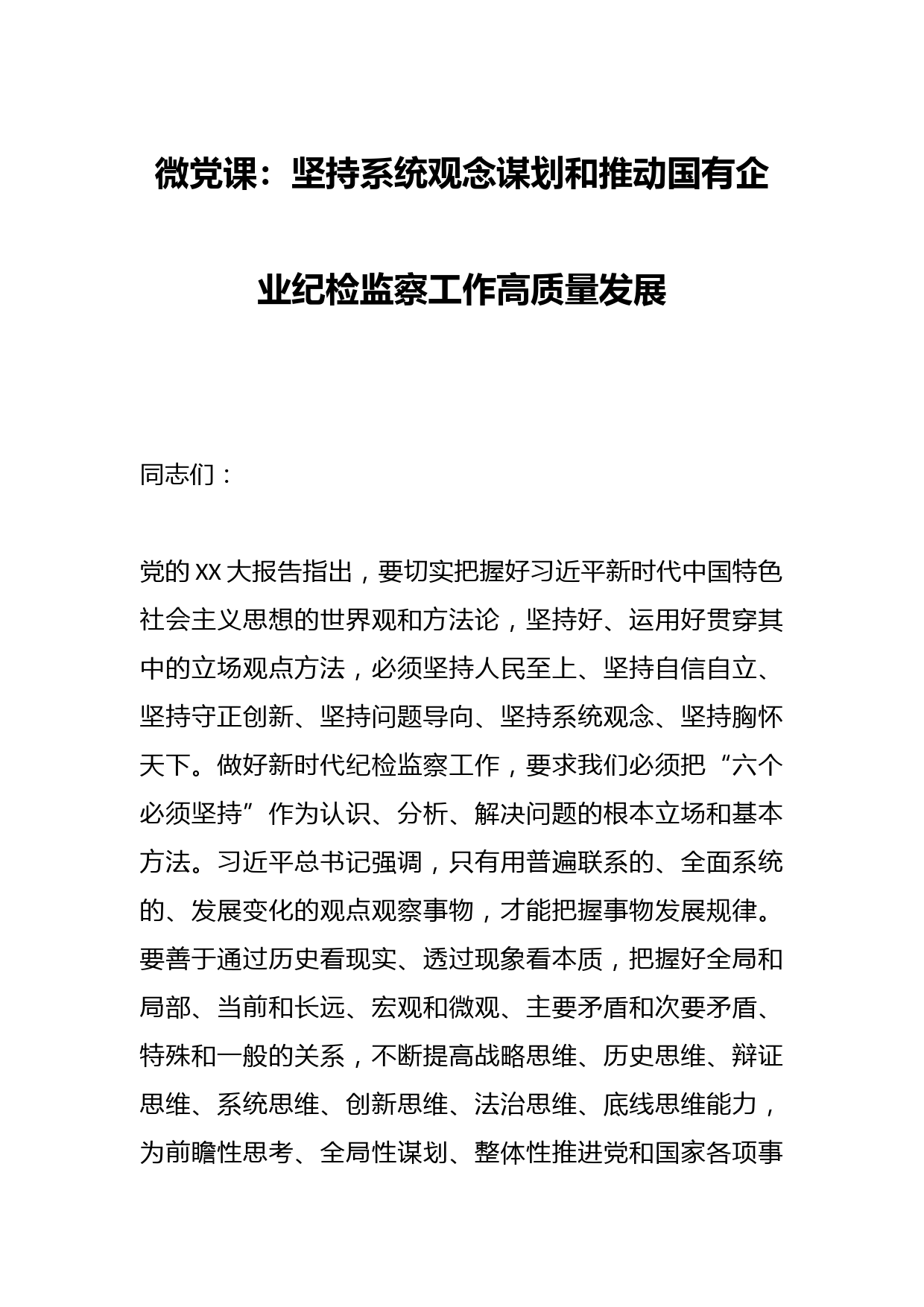微党课：坚持系统观念谋划和推动国有企业纪检监察工作高质量发展