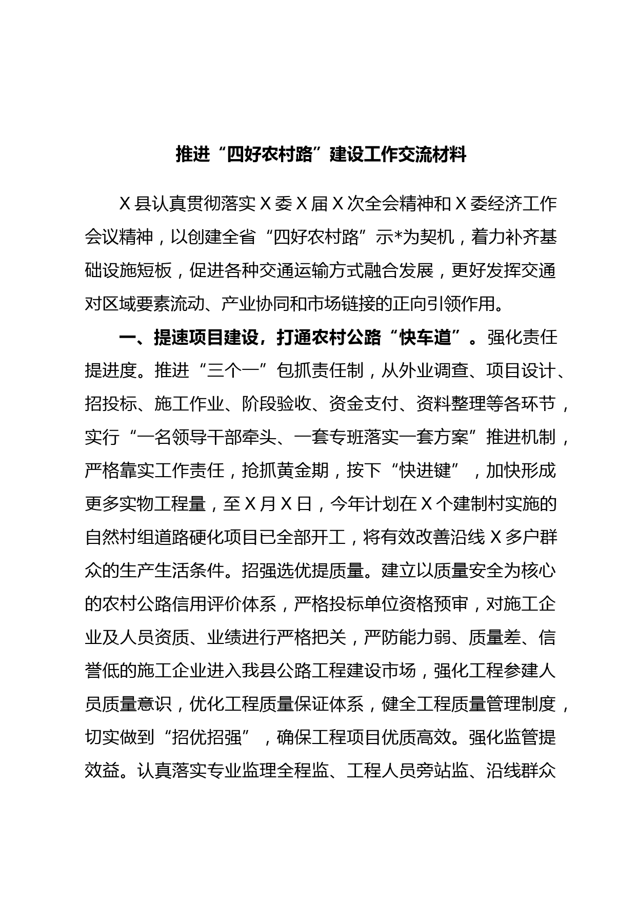 推进“四好农村路”建设工作交流材料